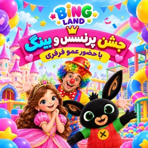 جشن بینگ و پرنسس همراه با عمو فرفری