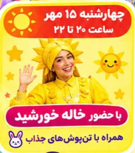 جشن 15 مهر خاله خورشید