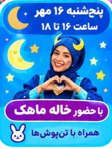 جشن 16 مهر خاله ماهک