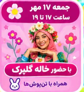 جشن 17 مهر خاله گلپرک